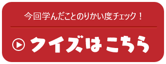 今回学んだことをクイズでふり返ってみよう！